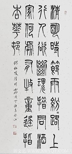 胡江 小篆作品《杜牧〈清明〉》
